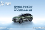 带电出发，启辰DD-i超混动技术发布