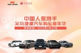 中国人保携手义乌捷豪汽车购车嘉年华