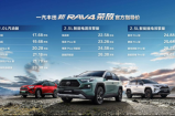 售17.68万起 一汽丰田新RAV4荣放野性十足