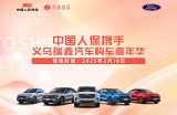 中国人保携手义乌瑞鑫汽车购车嘉年华