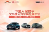 中国人保携手义乌康大汽车购车嘉年华