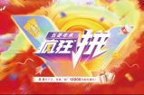 爱拼才会赢！“五菱年末疯狂拼”正式开启