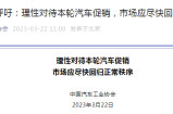 汽车圈3月22日要闻：中汽协呼吁理性对待本轮汽车促销