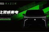 合创V09 RAZER版概念车将于上海车展首秀