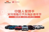 中国人保携手义乌保陆行汽车购车嘉年华