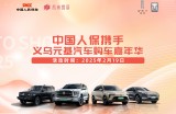 中国人保携手义乌元基汽车购车嘉年华