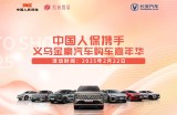 中国人保携手义乌金豪汽车购车嘉年华