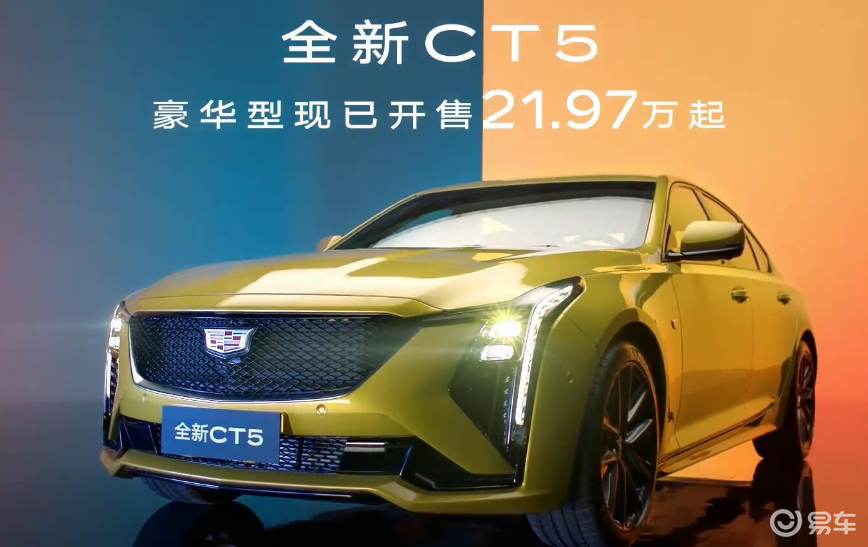 官方直降7万元，新款凯迪拉克CT5豪华型，21.97万起